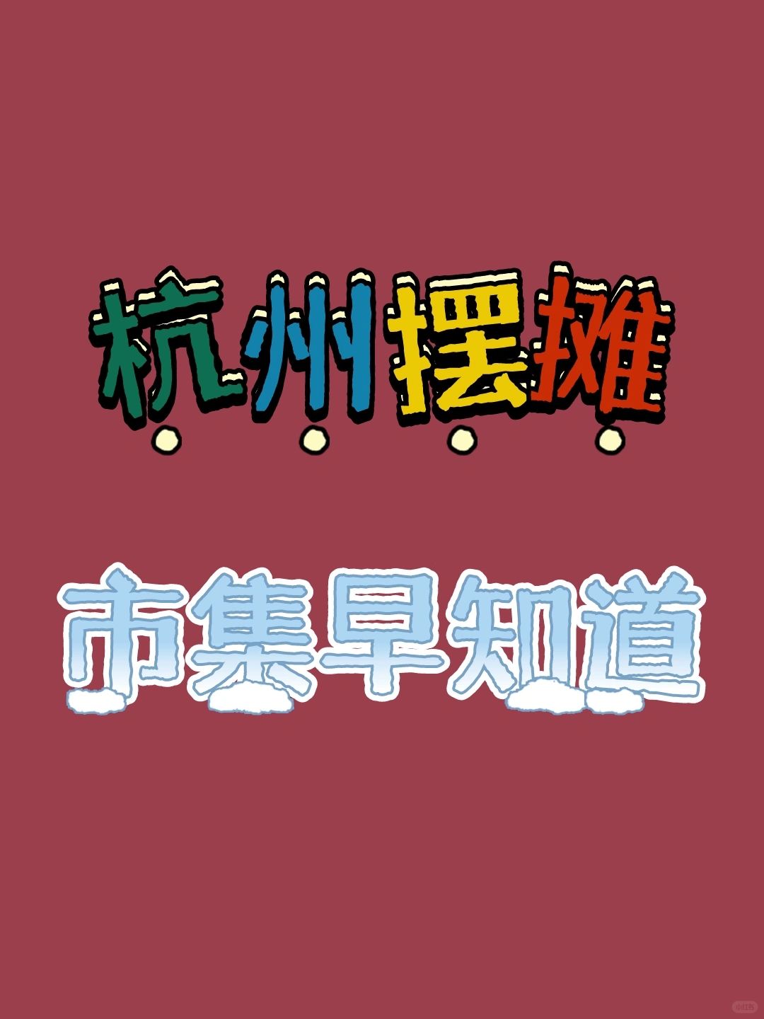 杭州➡️城市集市摆摊！市集活动汇总💡
