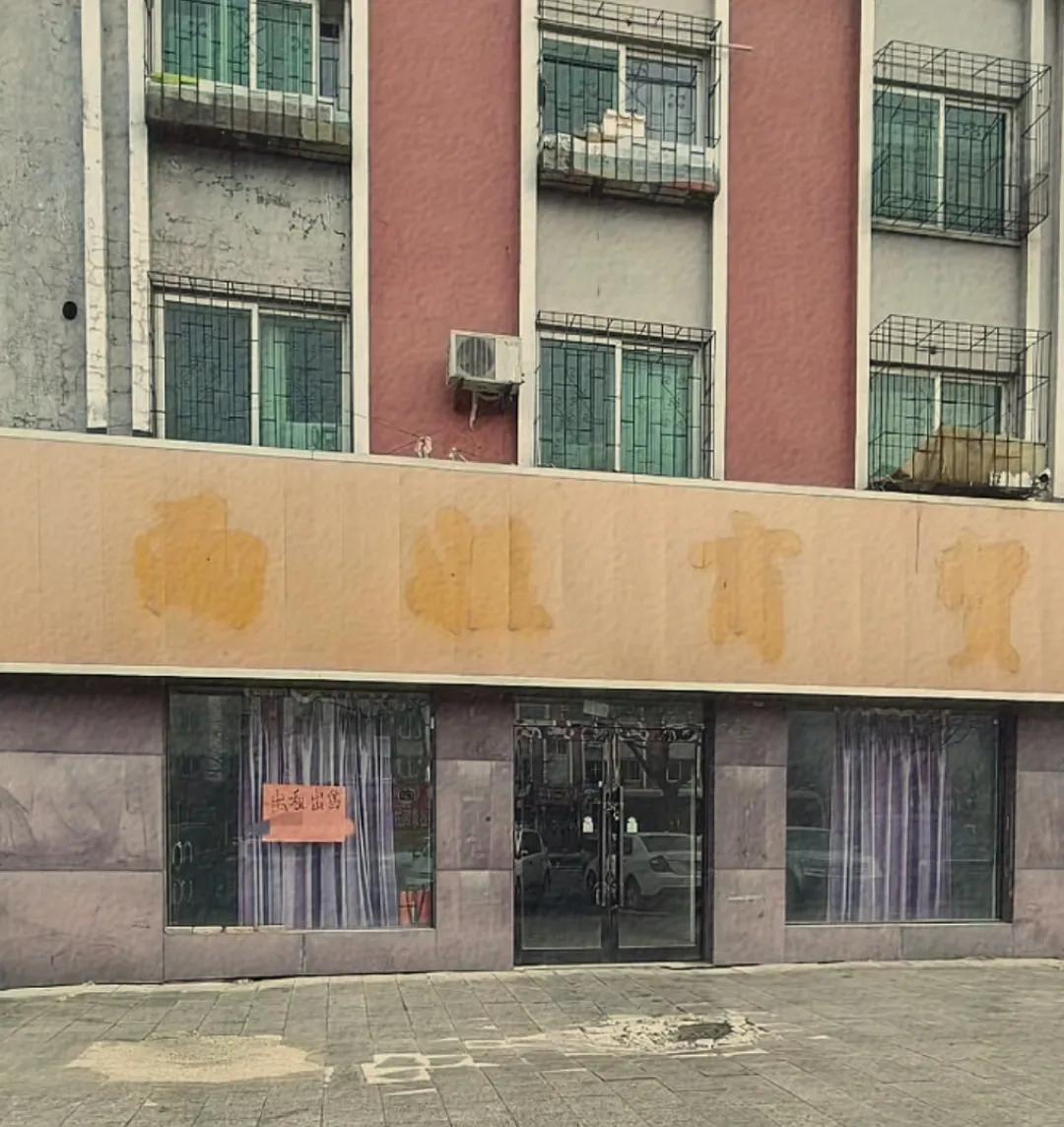 大结局。最近有热心市民来到本溪，发现雨姐商贸这栋楼房已经出租出兑，看到此情此景让