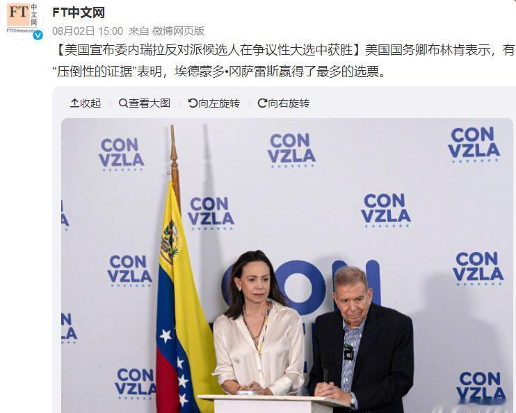 【#美国宣布委内瑞拉反对派候选人在争议性大选中获胜#】美国国务卿布林肯表示，有“