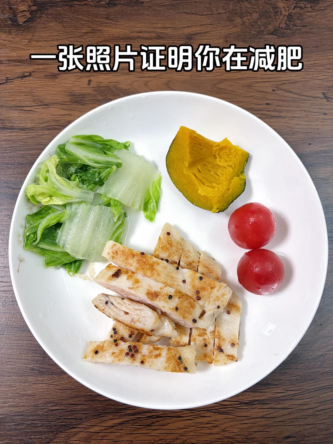 自律减脂健康餐，目标95斤，加油
今日减脂晚餐：鸡排+番茄+南瓜+白菜