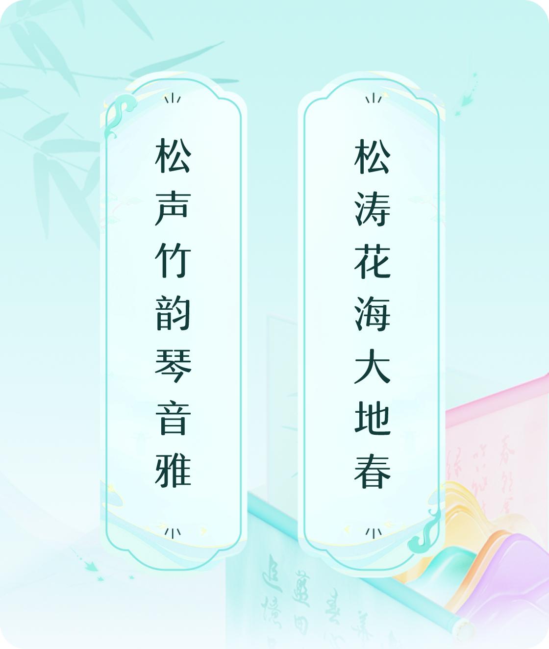 #对对联飞花令#上联：松声竹韵琴音雅，下联：松涛花海大地春。我正在参与【对对联 