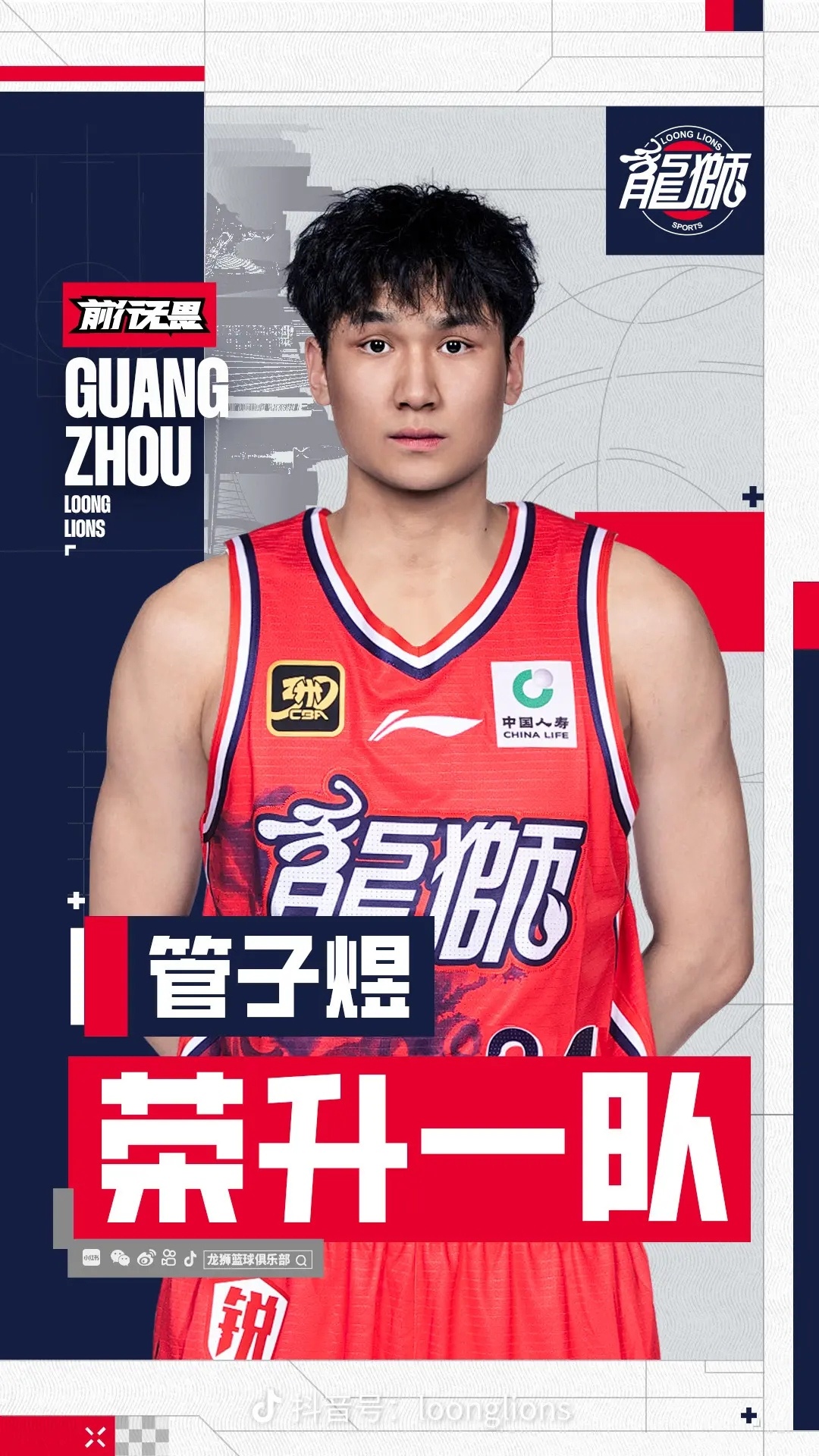 管子煜升上龙狮一队了，下赛季可以检验一下水平了cbaCBA