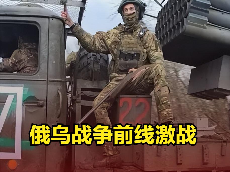 俄乌战争最新局势，乌克兰红军城被俄军完全包围，双方前线仅剩几公里，乌克兰可能失守