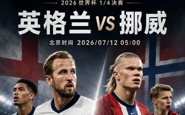 哈兰德7球叫板凯恩6球，英超内战上演！挪威黑马一黑到底？🇳🇴挪威vs英格兰?