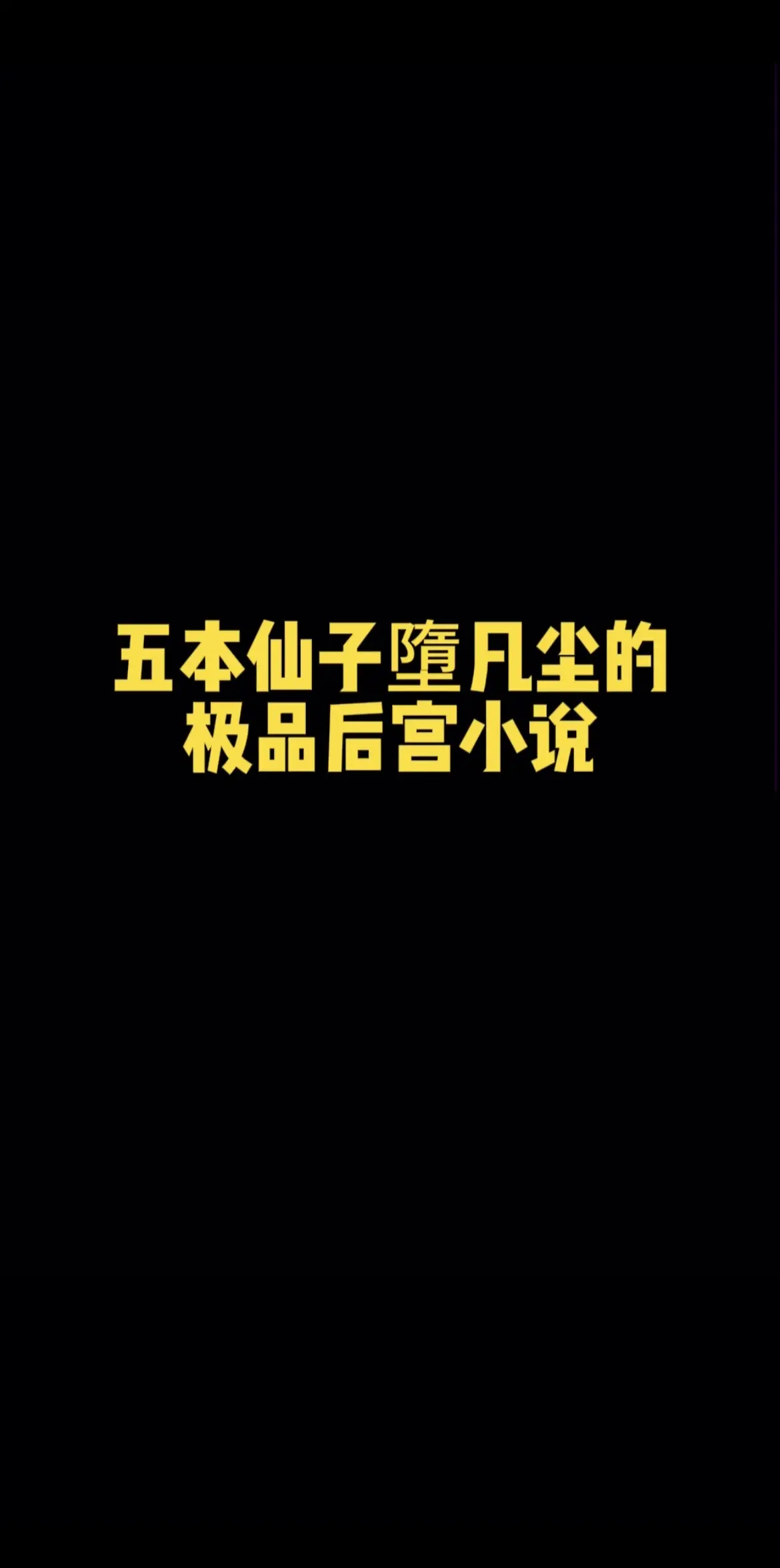 仙子墮凡尘
