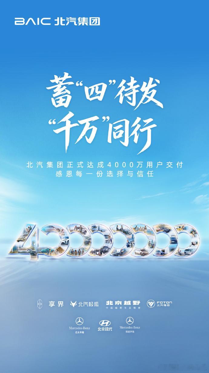 北汽集团累计交付汽车达到4000万辆。作为国内传统大车企之一，北汽如今拥有合资品