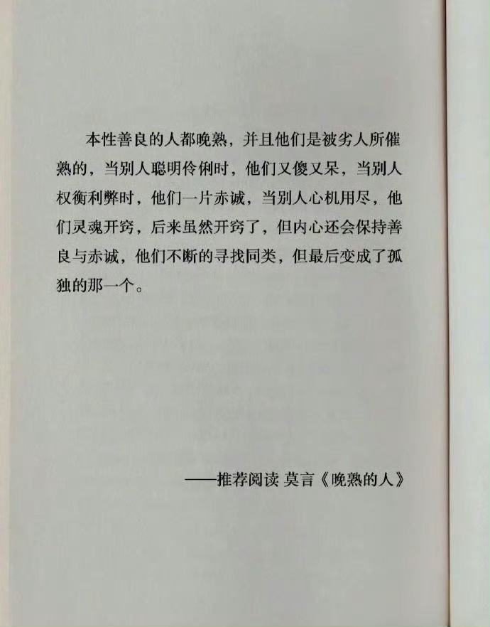 “本性善良的人都晚熟” 