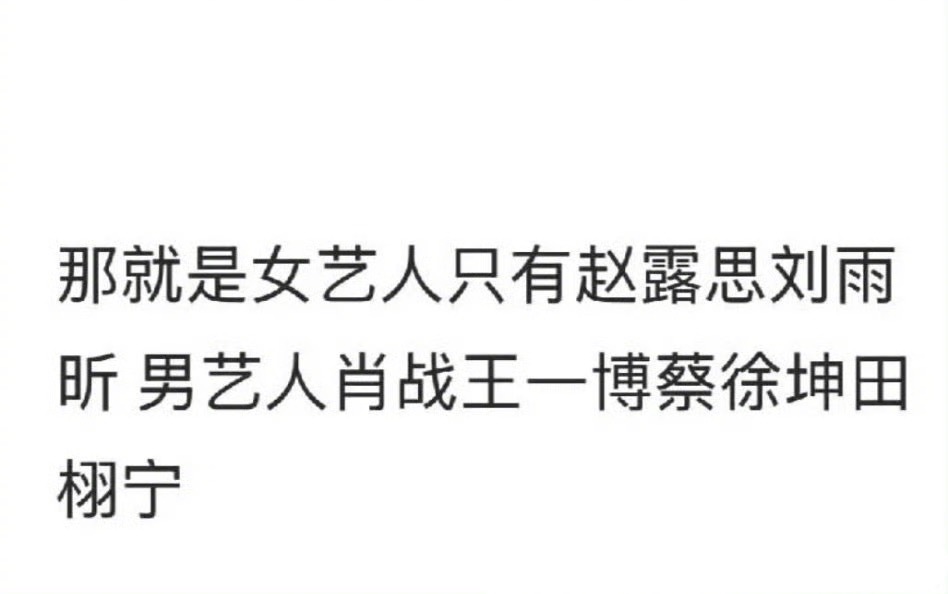 网友统计上过世趋的明星：赵露思、刘雨昕、肖战、王一博、蔡徐坤、田栩宁。 ​​​