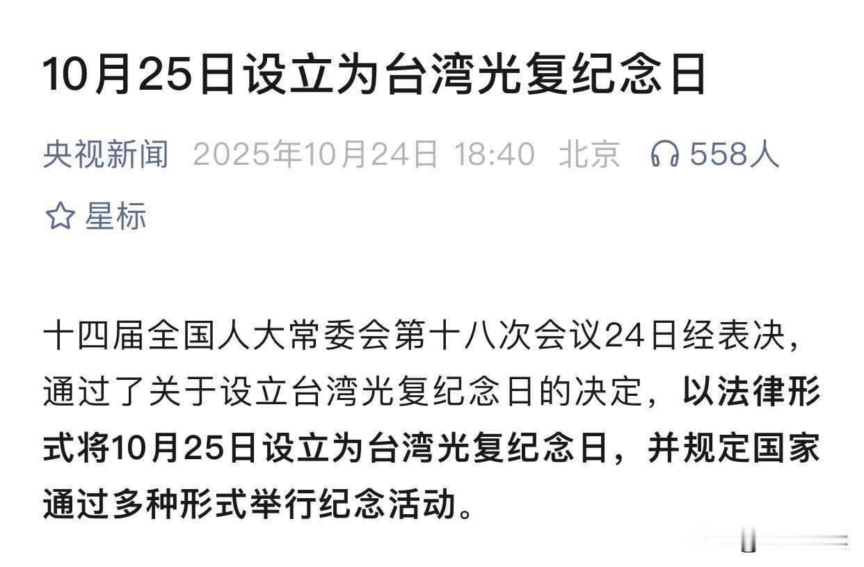 今天这步棋，走得太漂亮。
以法律形式
将10月25日设立为台湾光复纪念日。
不是