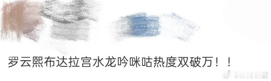 罗云熙水龙吟布达拉宫热度双破万 罗云熙这是要逆天啊！《水龙吟》的武侠盛宴让我们沉