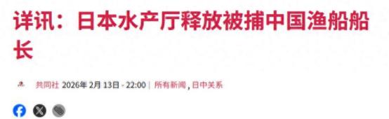 不到24小时，日本识相放人了！春节前挑衅中国，高市早苗承担不起
 
2 月 13