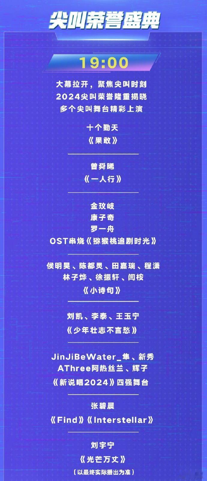 2024爱奇艺尖叫之夜节目单，如果刘宇宁唱《 无心生大梦 》，张碧晨唱《梦的烛衣