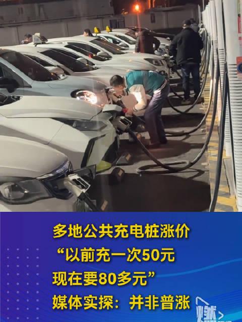 公共充电桩"悄悄涨价"：一次多花13元电车的"省钱滤镜"碎了吗？

最近，不少新
