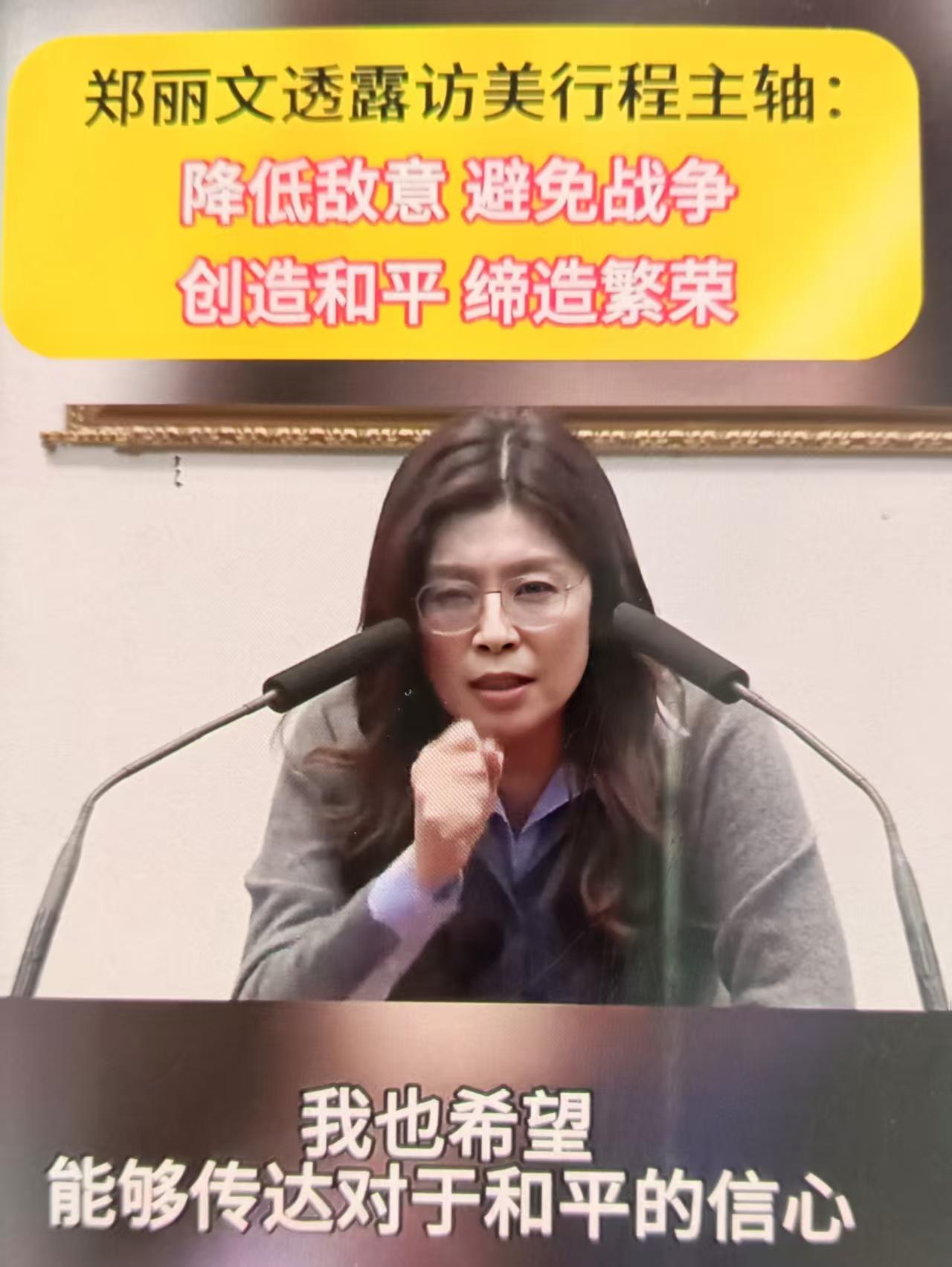 郑丽文此次6月初访美，主轴是把国民党“和陆稳美、台海和平常态化”的路线，正式摆到