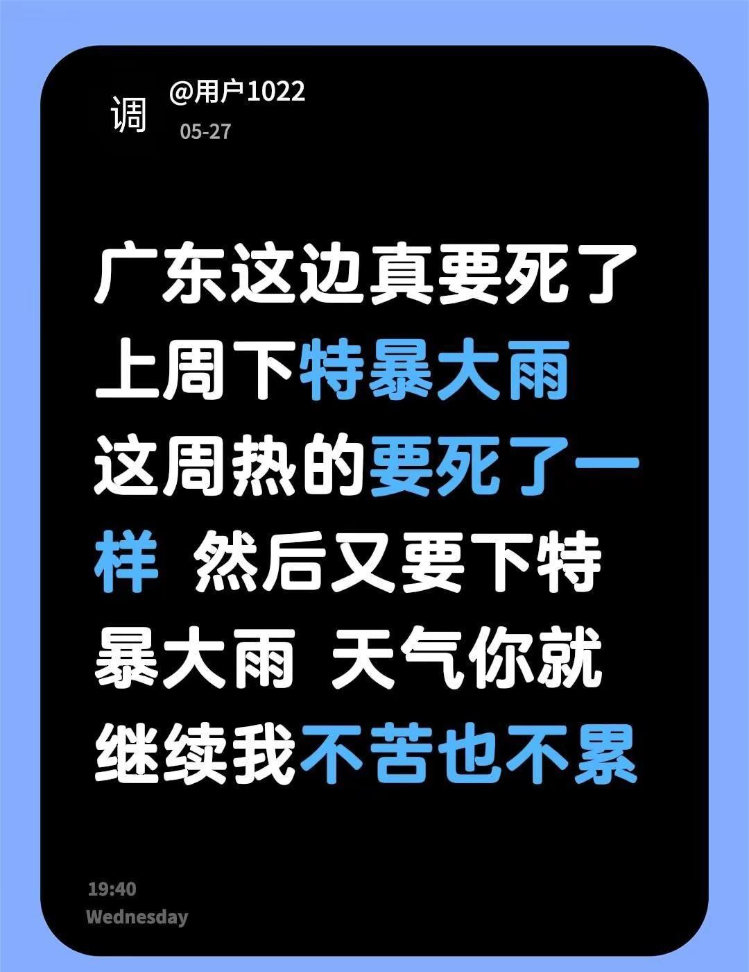 广东这边真要死了 上周下特暴大雨 这周热的要死了一样 然后又要下特暴大雨 天气你