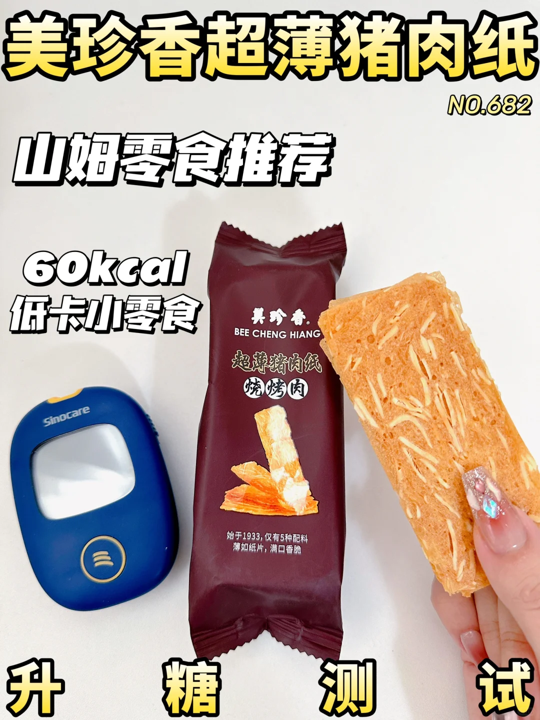 山姆必吃零食！美珍香超薄猪肉纸升糖测试
