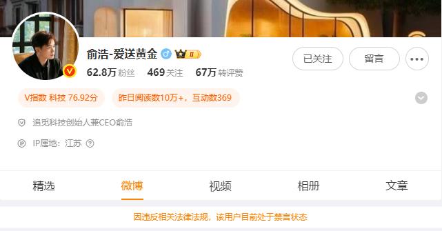 追觅科技创始人兼CEO俞浩，被禁言！

记得前段时间接受央视采访后，俞浩的言论温