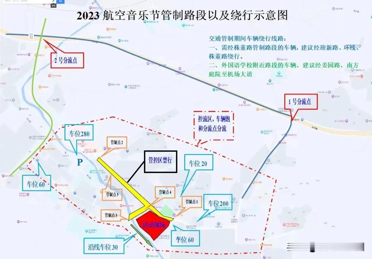 【#2023株洲航空嘉年华音乐会#交通管制通告】2023株洲航空嘉年华音乐会将于
