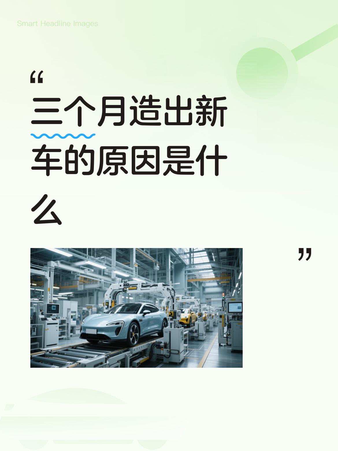 三个月造出新车的原因是什么华为的执行力是第一的，没有任何公司可以比！
