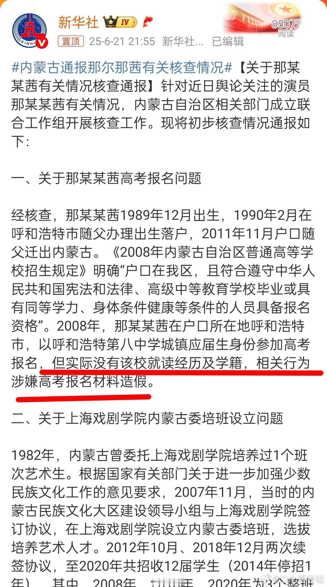 那尔那茜未在呼和浩特八中就读省流：2008年那尔那茜以呼和浩特第八中学应届生身份