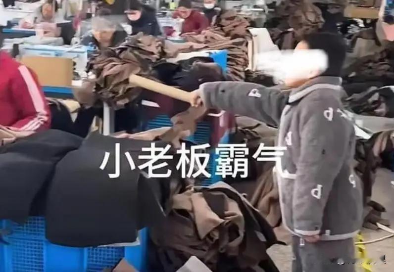 真是搬起石头砸了自己的脚。

浙江那家服装厂的老板，为了让自家孩子“练胆”，居然