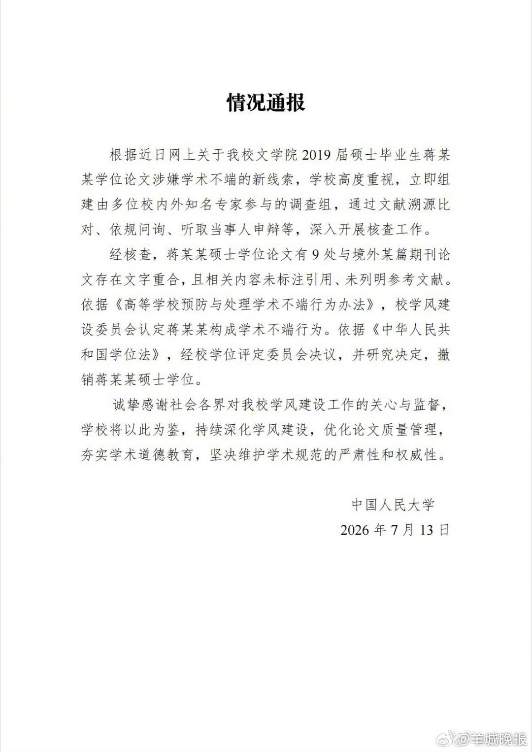 #人大撤销蒋方舟硕士学位#【#人大据新线索认定蒋方舟学术不端#】#人大再通报蒋方