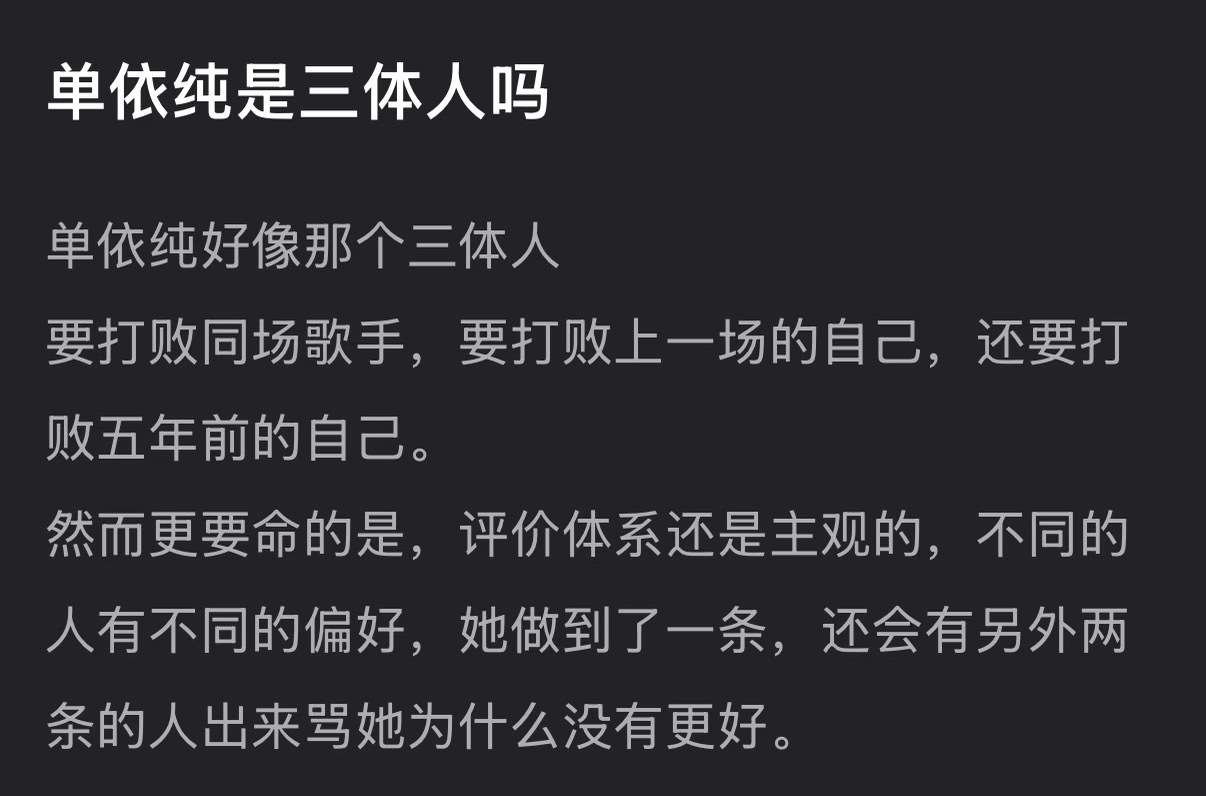 刷到好多橄榄树和三体的二创 就想到这个歌手的时候问单依纯是不是三体人的🆘看懂的