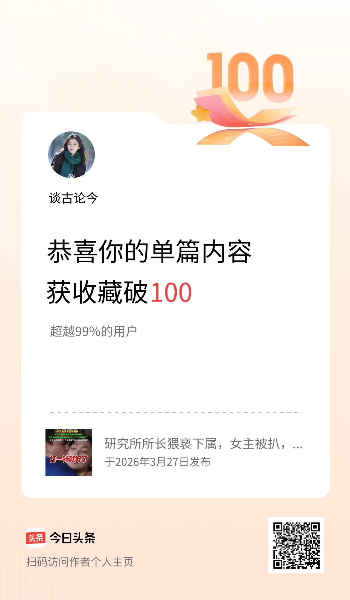 单篇内容获收藏量破100啦！