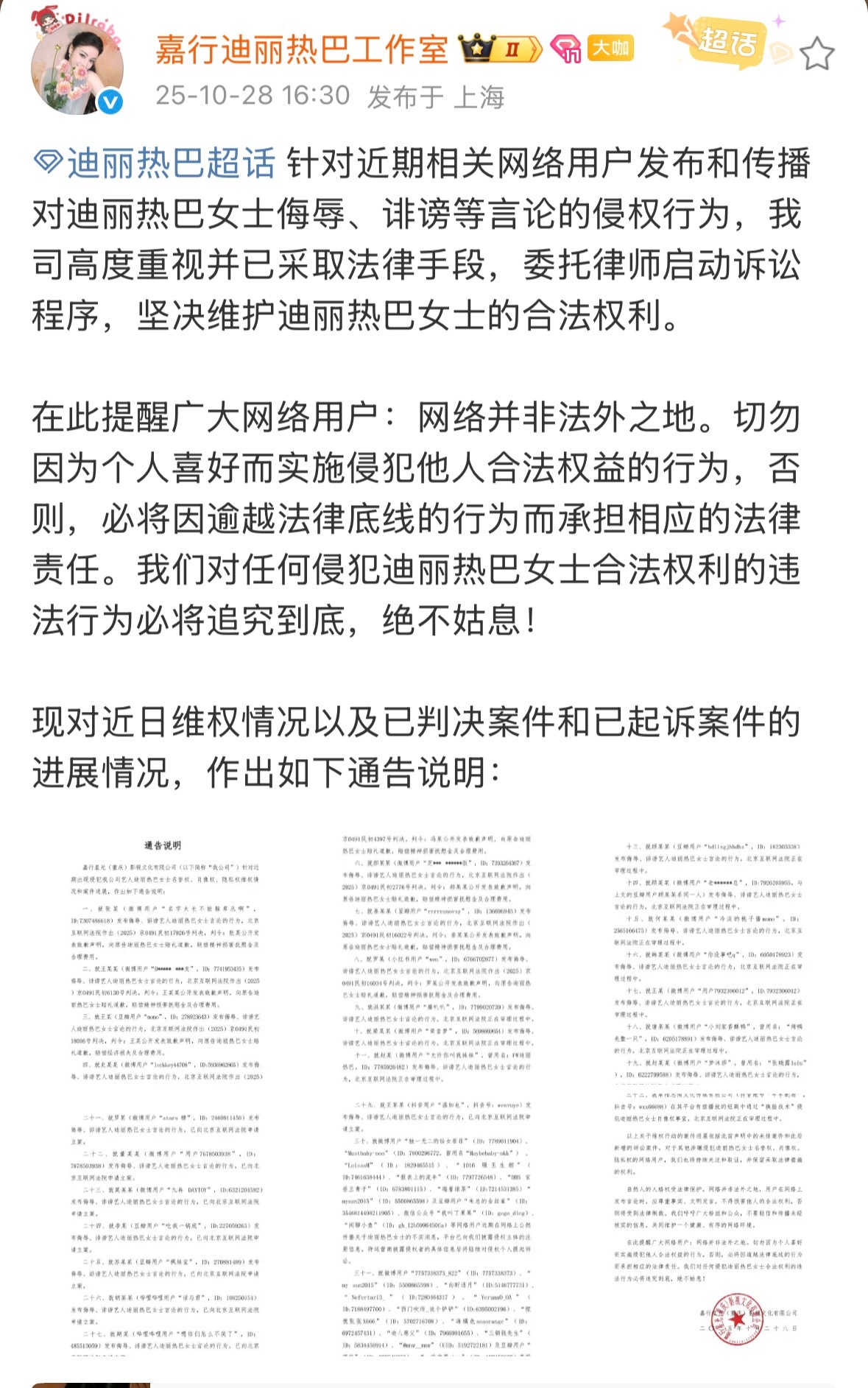 迪丽热巴多平台告黑公示，被明星艺人长期告的温如也再次上榜，支持合法维权！ ​​​