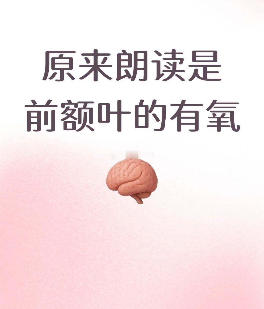 原来朗读是前额叶的有氧 