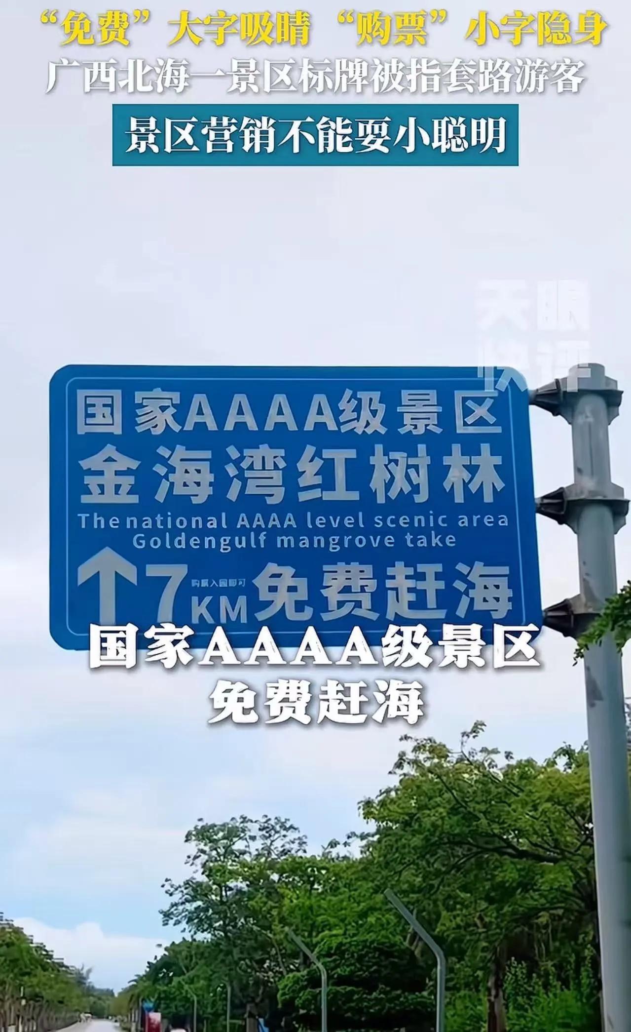 套路太深了！北海4A景区玩文字游戏，大字免费赶海，小字藏购票门槛，游客直呼被戏耍