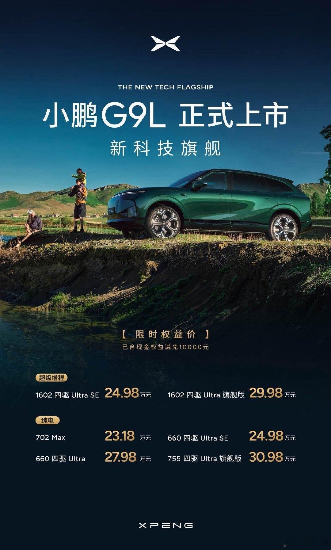23.18万元起小鹏G9L同价位无对手小鹏G9L上市23.18万元起！这个价格大