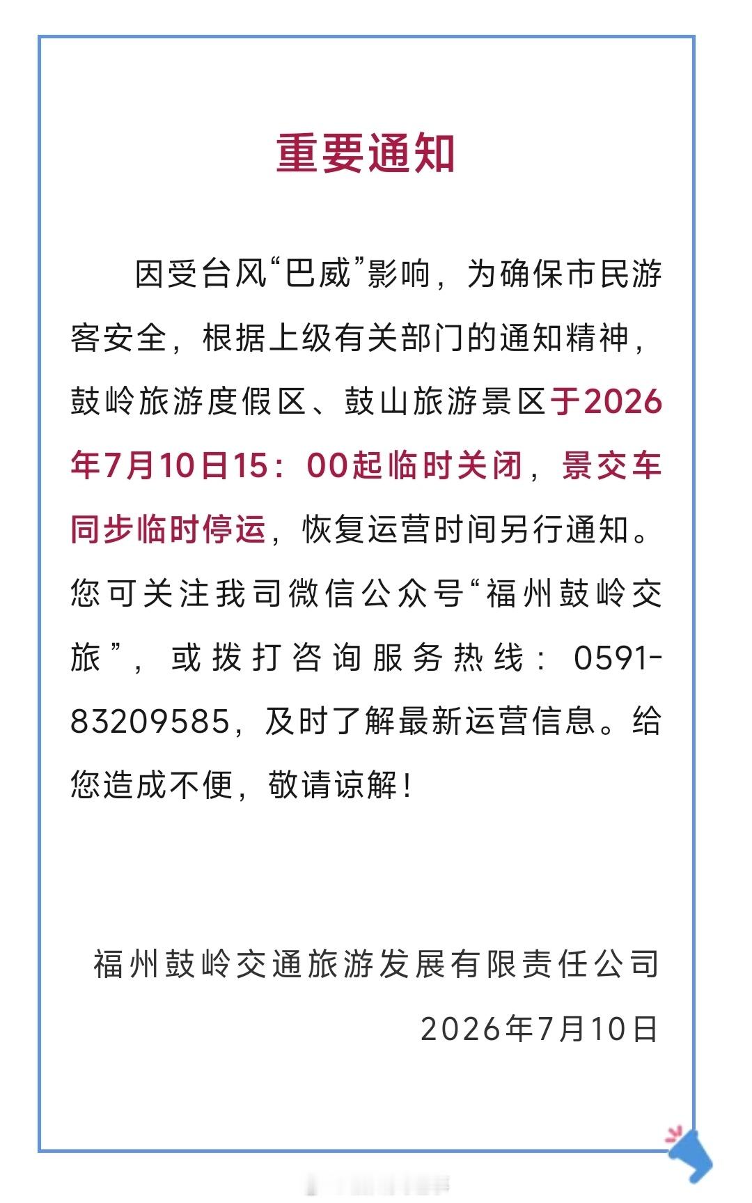 福州公交资讯【鼓山、鼓岭旅游景区公交专线3条线路临时停运】受台风“巴威”影响，鼓