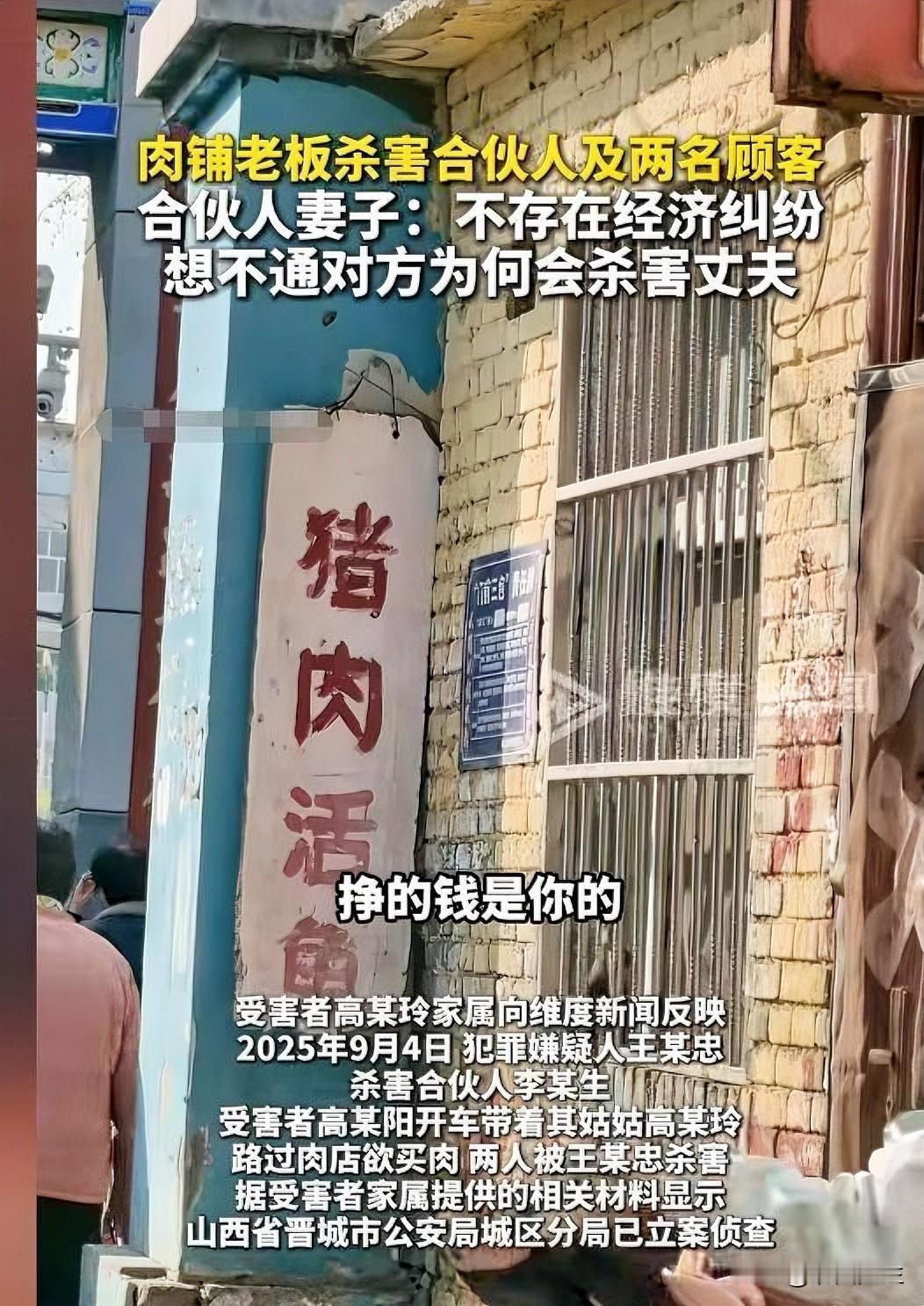 山西晋城，肉铺杀人案，3条人命没了，家属只一个要求：偿命！！！

肉铺老板王某忠