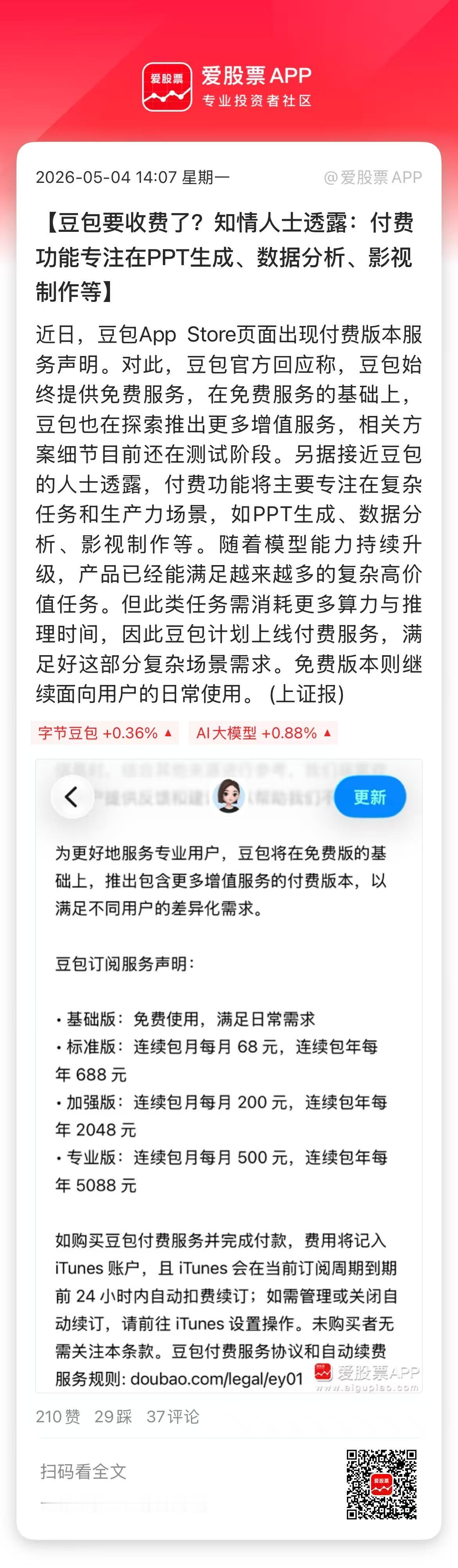 今天豆包要收费了，标准版连续包月每月68元（连续包年688元），加强版连续包月每