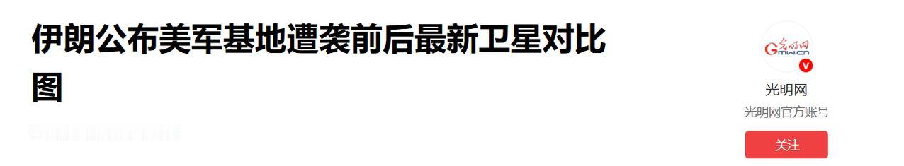 根据伊朗法尔斯通讯社公布多张卫星图像，展示伊朗导弹袭击美国驻西亚军事设施后的毁伤