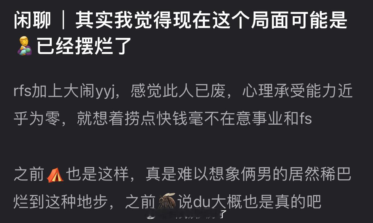 有网友说感觉现在这个局面可能是田栩宁已经摆烂了，大家怎么看？ ​​​