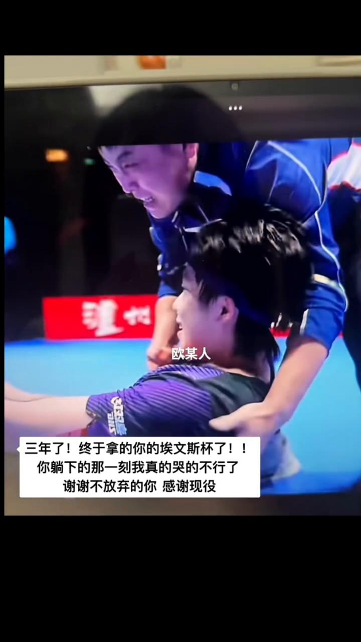 欧某人，三年了，终于拿的你的埃文斯杯了。你躺下的那一刻我真的哭的不行了。谢谢不放