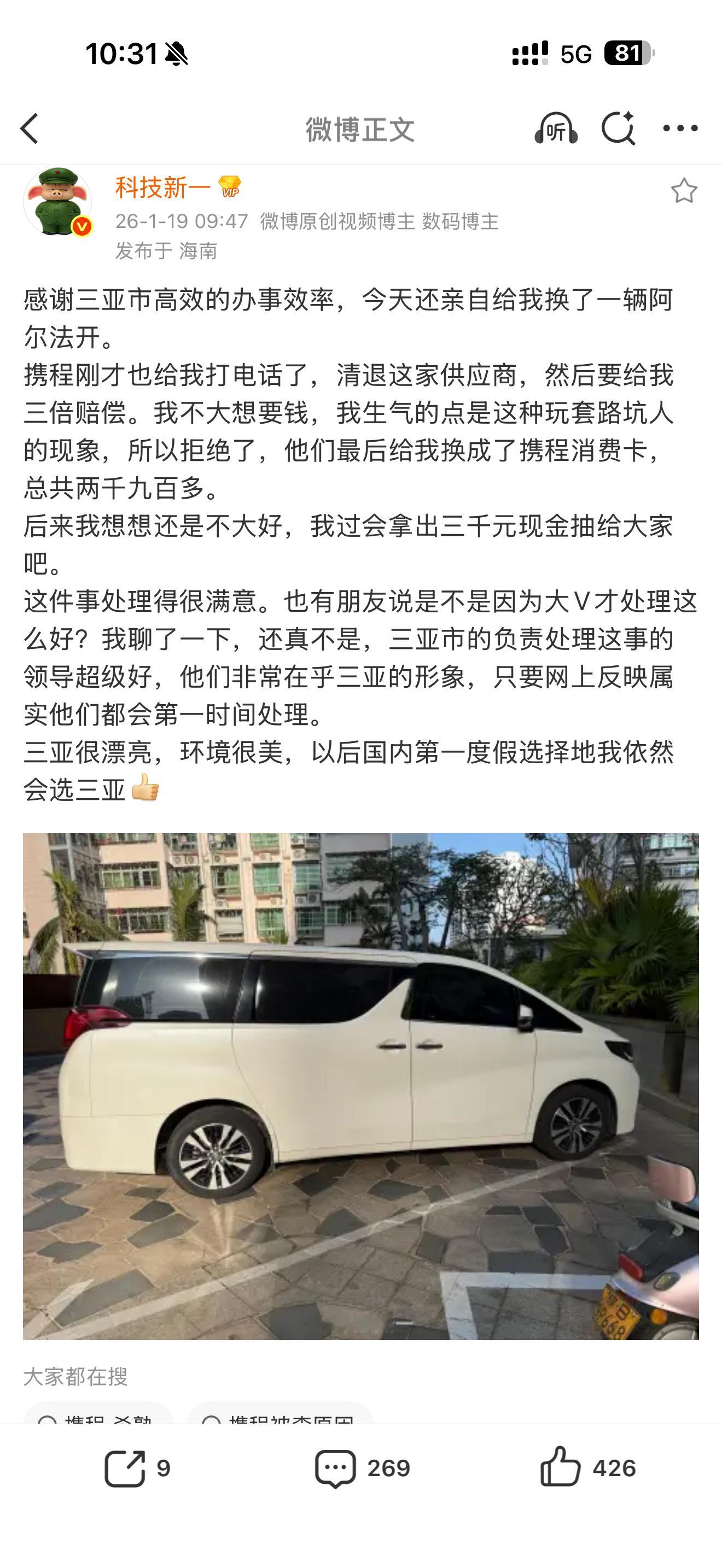 知名大V在三亚携程租车都被坑了好在处理的还算快三亚租车问题我记得前两年就有了怎么