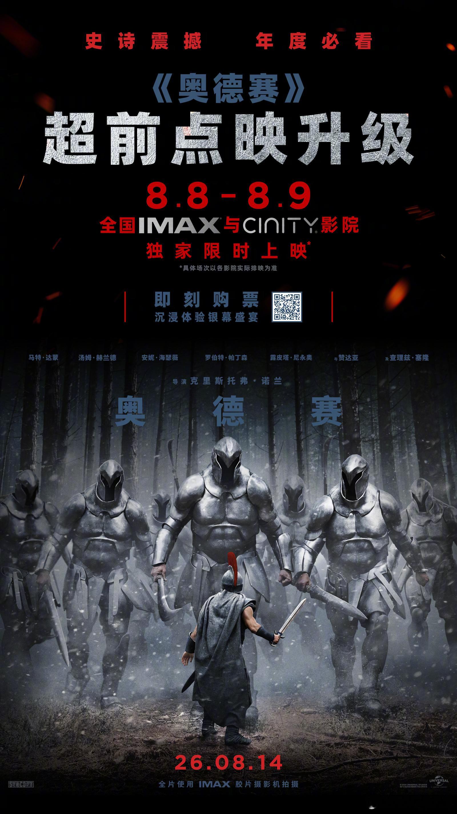电影奥德赛 超前点映升级！8月8日-9日，电影奥德赛将于全国IMAX与CINIT