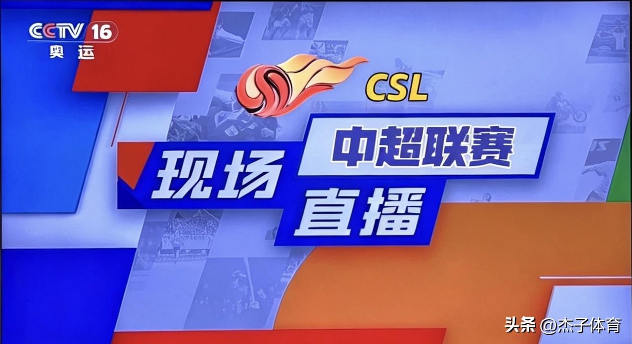 ⚽2026中超联赛第25轮焦点之战

⏰8月29日 19:35｜CCTV‑16奥