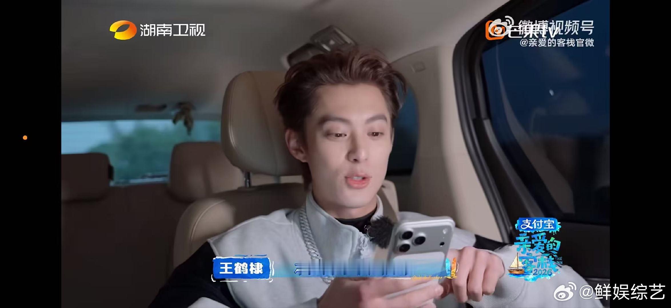 王鹤棣双开门被四开门夹了亲爱的客栈王鹤棣查账现场，从自信满满到瞳孔地震 