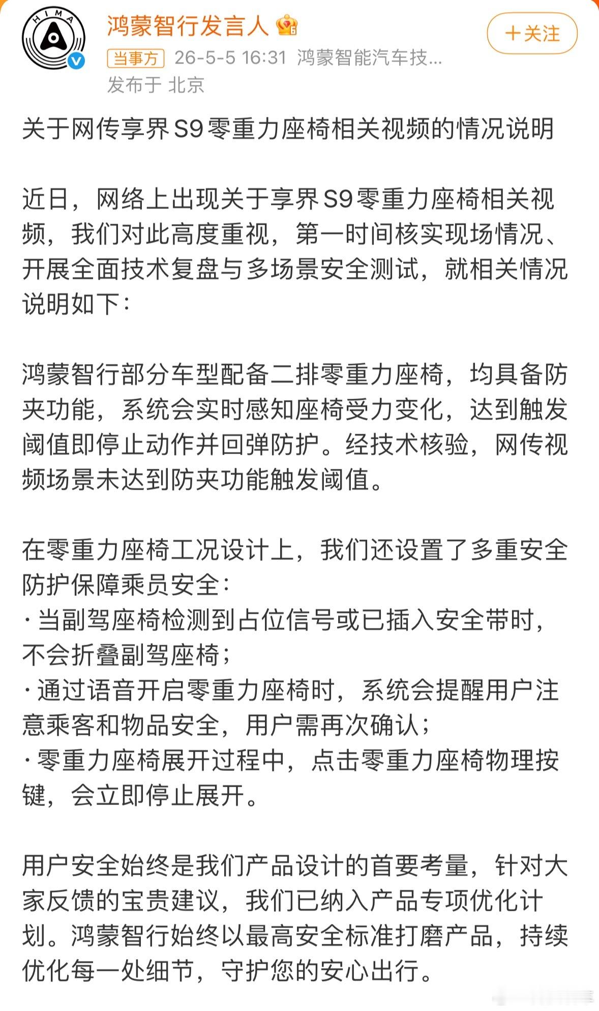 关于享界S9零重力座椅折叠的那个事儿，官方回应了：技术核验，视频场景未达到防夹功