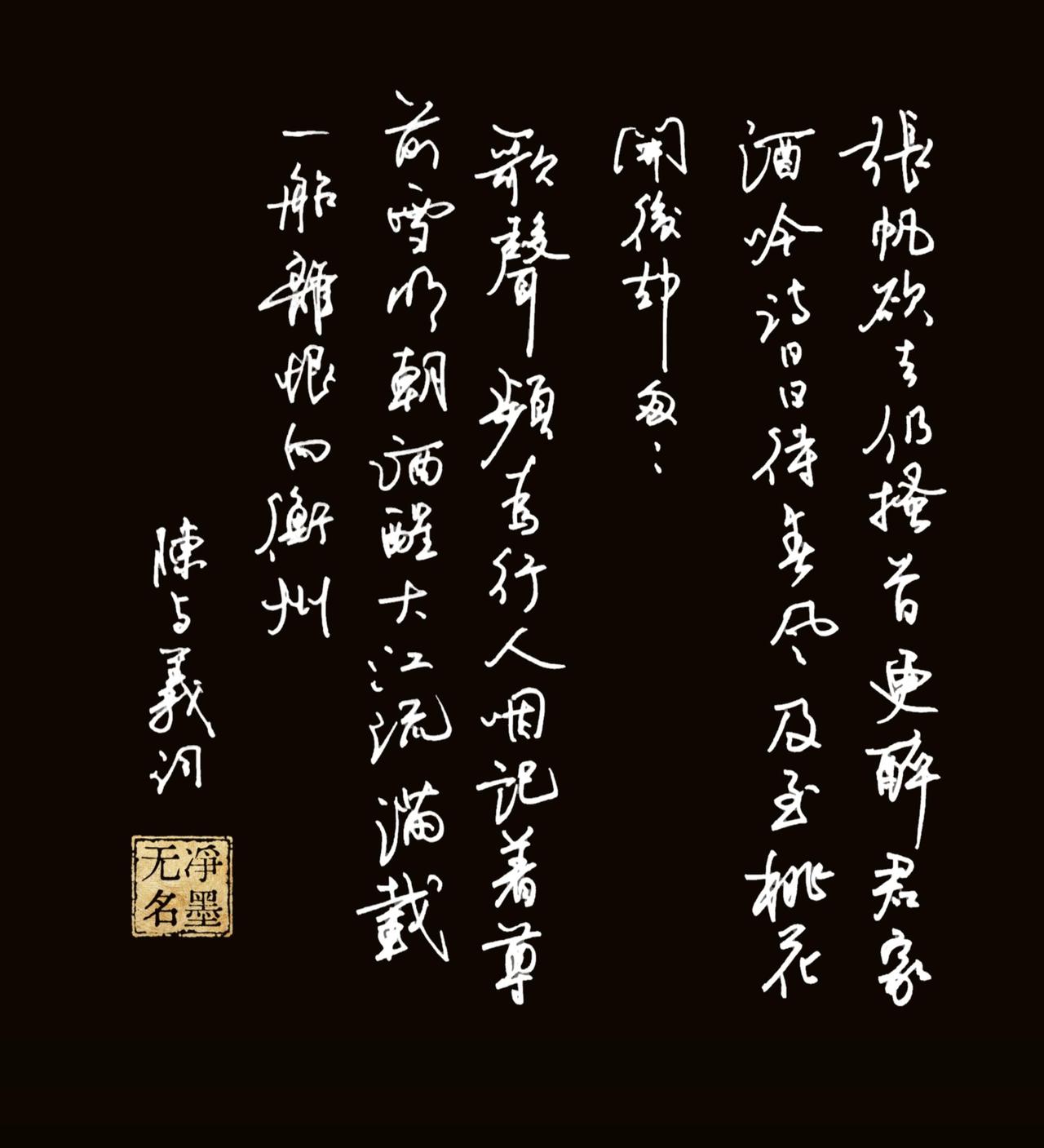 一、释读书法文字
这幅硬笔草书书写的是南宋陈与义《虞美人·大光祖席醉中赋长短句》