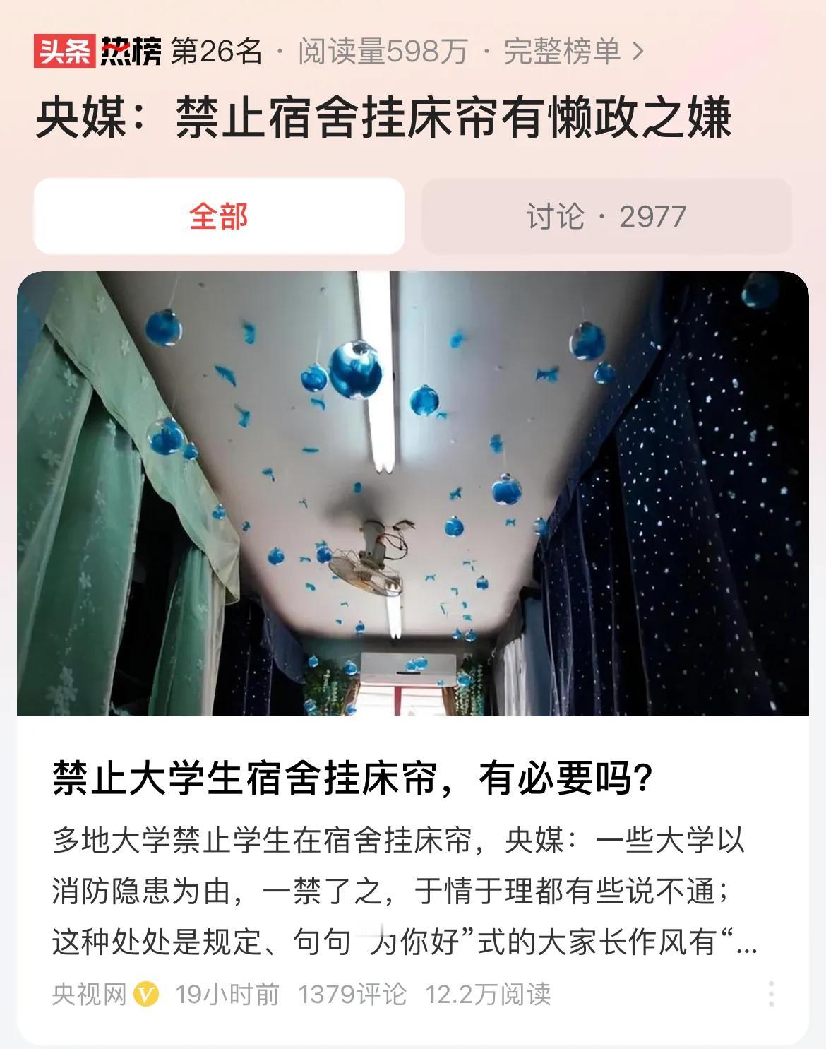 #央媒：禁止宿舍挂床帘有懒政之嫌#挂床帘应该是学生的权利，宿舍也是学生的私人空间