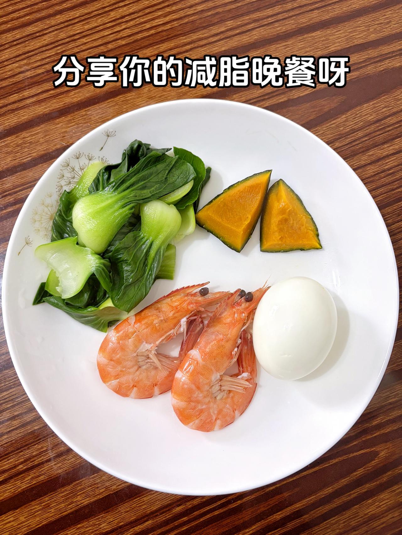 泪水打湿我的减脂餐，发誓瘦到103斤，加油
今日减脂晚餐：青菜（有油盐）+虾+鸡