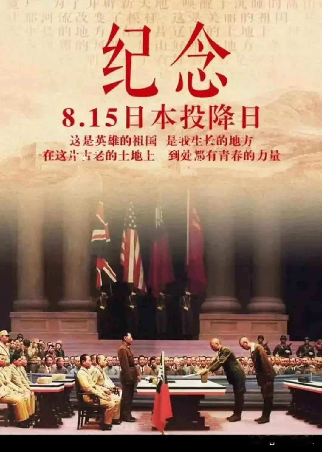 今天是八月十五日，是二战时期中国抗日战争取得胜利的日子。日本侵略者在今天向伟大的
