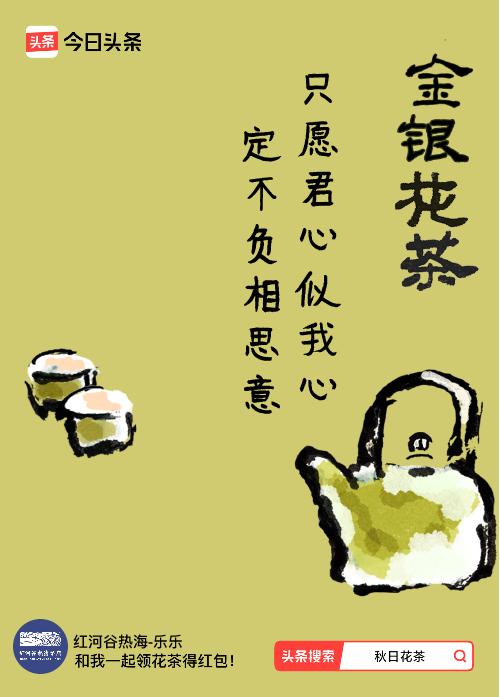 秋日领花茶我领到了秋日限定花茶：只愿君心似我心，定不负相思意，戳这里👉快来领取