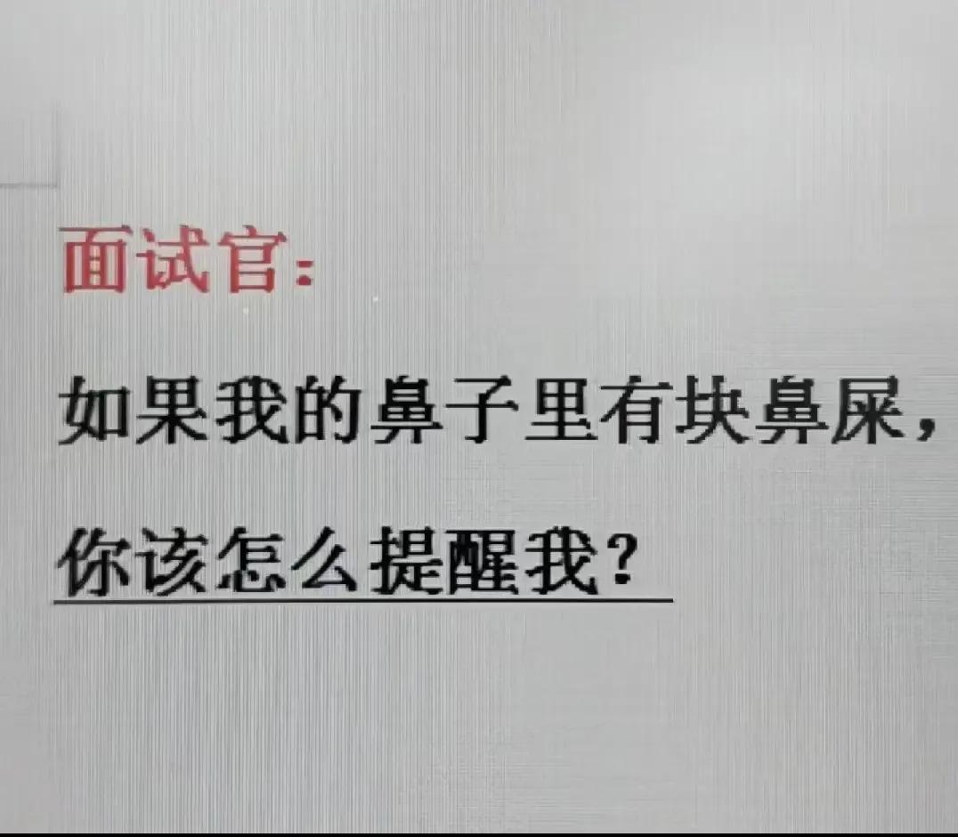 你该怎么提醒他？？？？