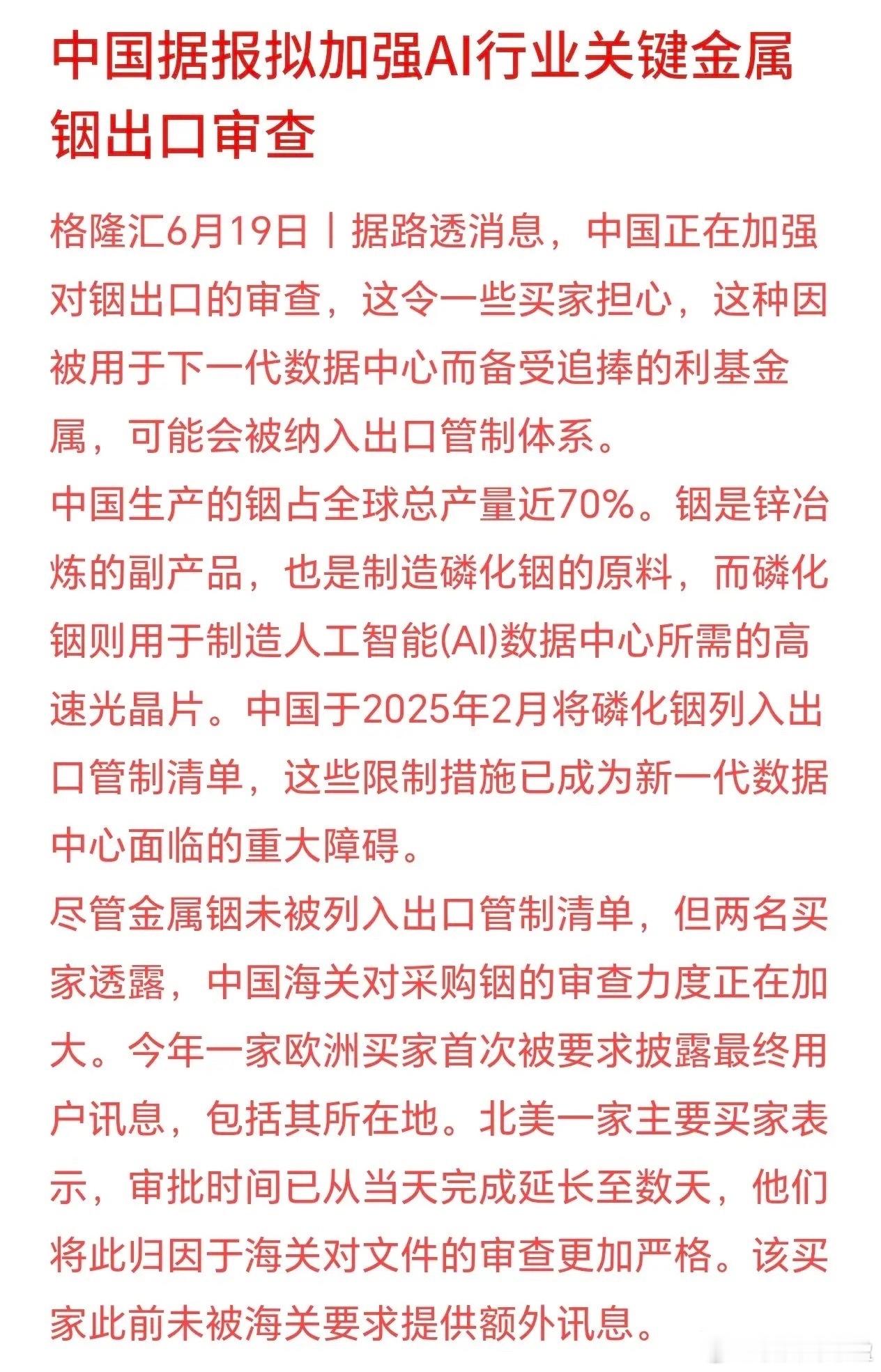 稀有金属周末再添利好消息，出口将有开始管制了 铟是做AI高速光芯片的核心原材料，